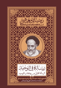 رساله فی التوحید